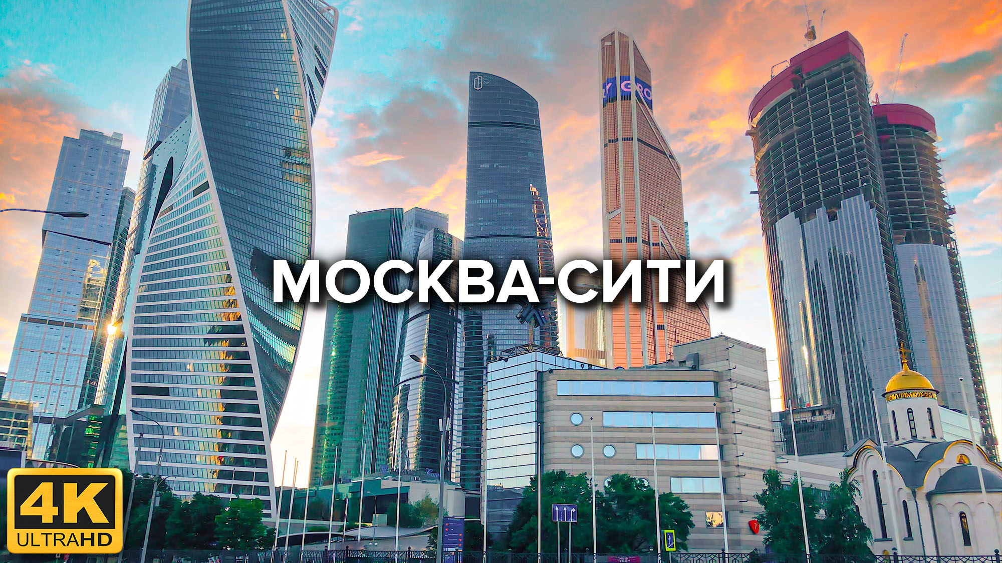 Прогулки по Москве. Москва Сити смотреть онлайн