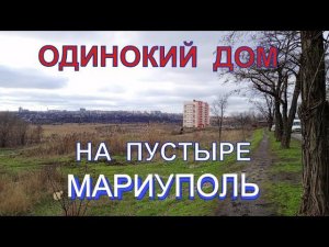 Мариуполь Новый дом на пустыре Ильичевский р-н. ул Покрышкина 16.12.2023