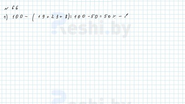 №66 / Глава 2 - ГДЗ по математике 6 класс Герасимов смотреть онлайн