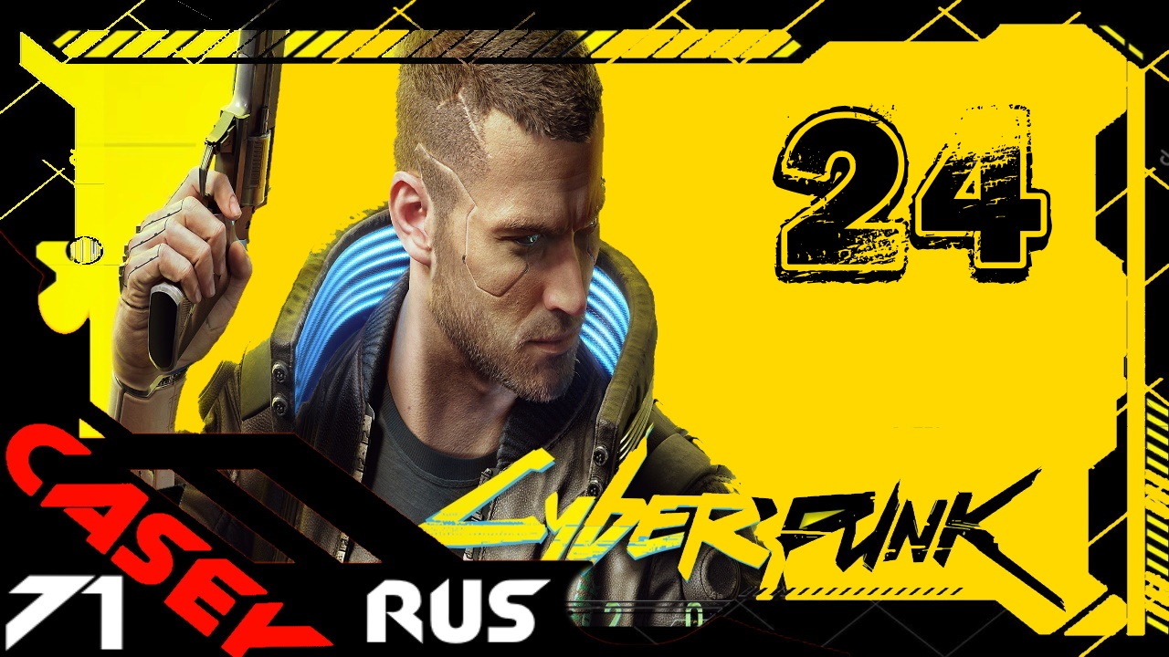 ПРОХОЖДЕНИЕ КИБЕРПАНК ► Cyberpunk 2077 PS4 #24 Укрощение Василиска