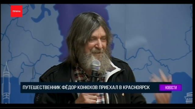 Фёдор Конюхов побывал в Красноярске смотреть онлайн