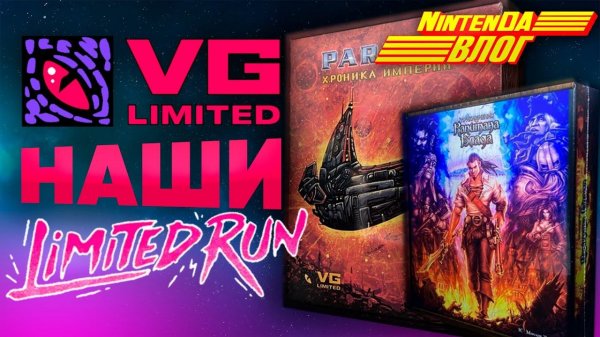 Наши Limited Run Games | Влог НинтенДА | Игры для Switch | Из России с ретро-любовью