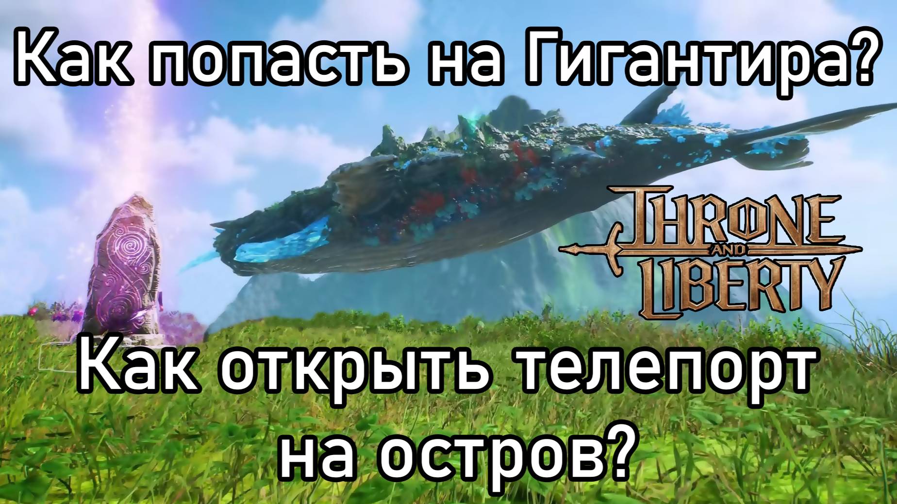 Гигантир Трон Либерти. Как открыть телепорт на остров Ящериц?
Gigantrite Throne And Liberty.