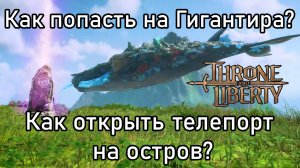 Гигантир Трон Либерти. Как открыть телепорт на остров Ящериц?
Gigantrite Throne and Liberty.