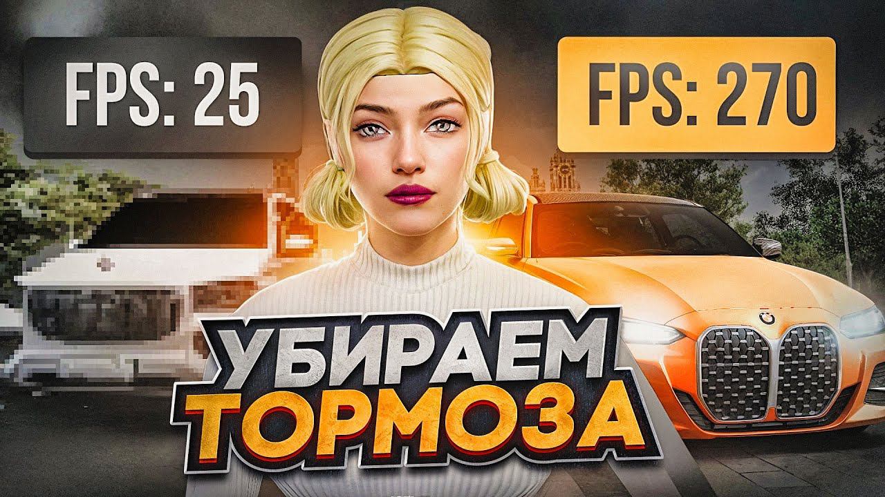 КАК УБРАТЬ ФРИЗЫ И ЛАГИ В РАДМИР РП | КАК ПОВЫСИТЬ ФПС НА RADMIR RP | ОПТИМИЗАЦИЯ RADMIR RP смотреть онлайн