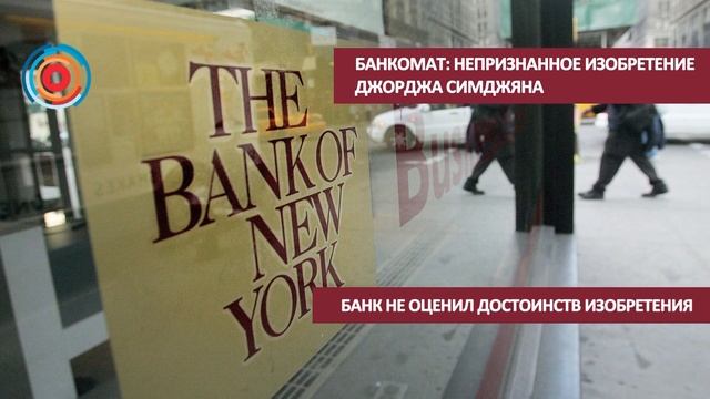 Джордж Симджян: изобретатель первого банкомата в мире смотреть онлайн