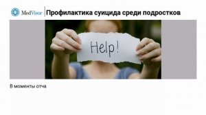 Профилактика суицида среди подростков