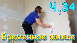 Переезд. Временное жилье. Ч.34. Ремонт. Уборка. Восторг от суш. машины. (08.24г.) Семья Бровченко.