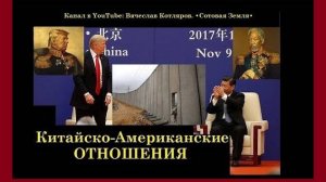 Реальный Забор между Китаем и США. Вячеслав Котляров.