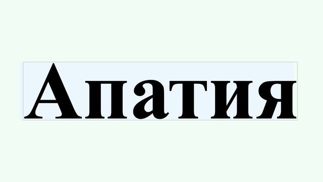 Апатия смотреть онлайн