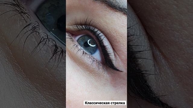 Классическая стрелка. Татуаж #shorts #татуажвек #перманентныймакияж