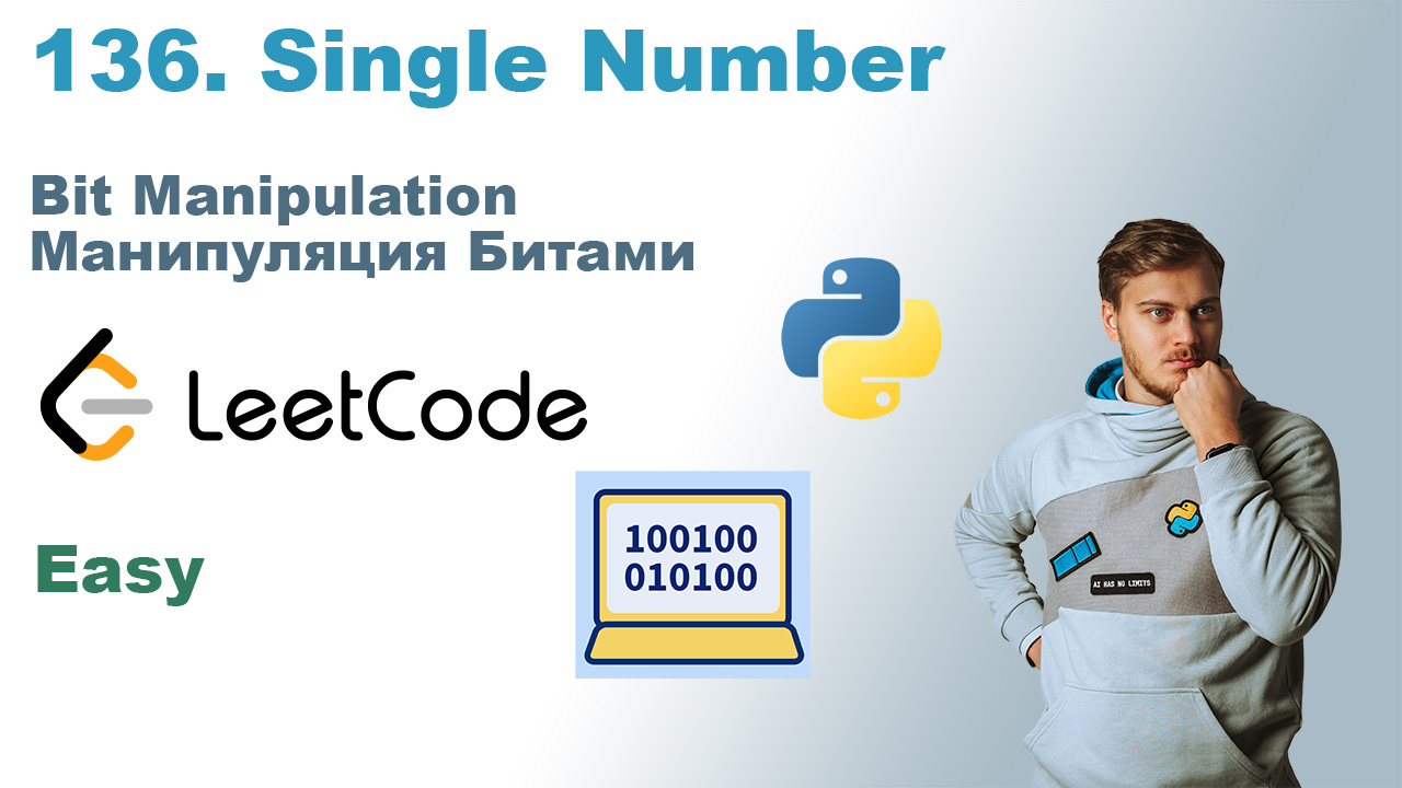 Single Number | Решение на Python | LeetCode 136 смотреть онлайн