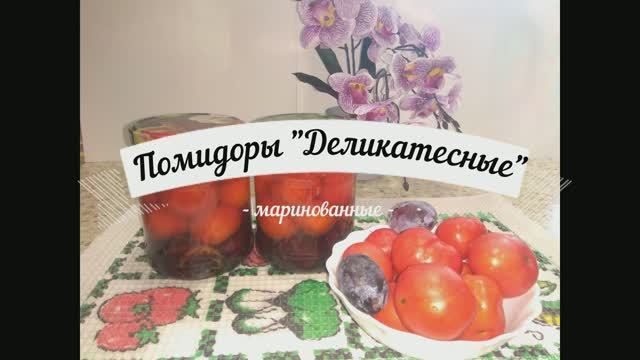 Помидоры деликатесные, вкусные и ароматные. смотреть онлайн