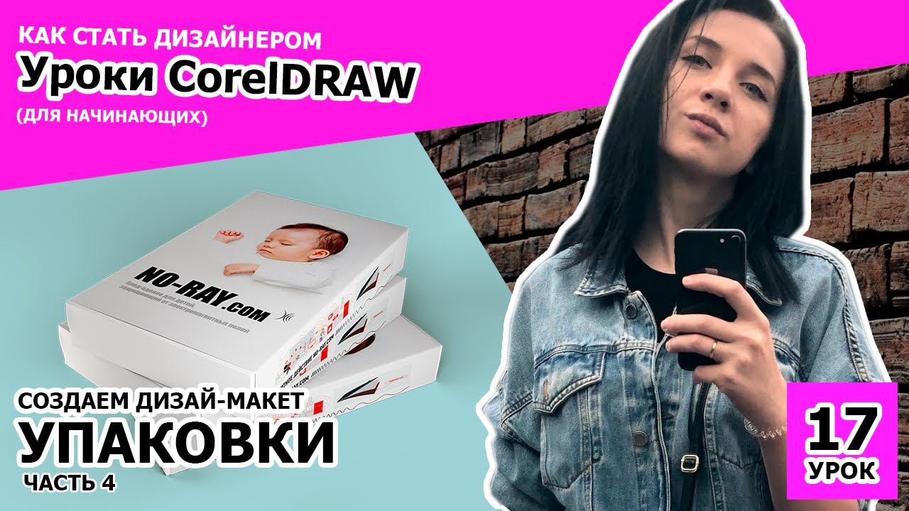 УРОК 17. часть 4. Как стать дизайнером. Создаем макет упаковки в CorelDRAW смотреть онлайн