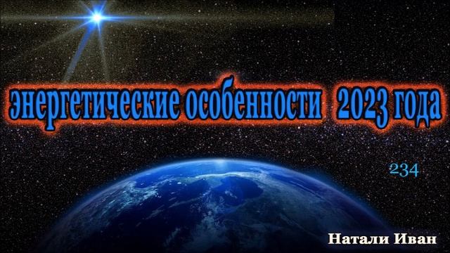 Энергетические Особенности 2023 года Натали Иван смотреть онлайн