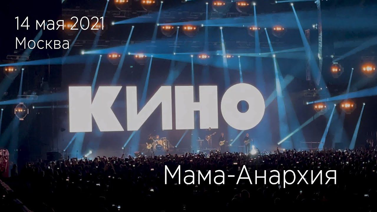Группа КИНО. Мама-Анархия. 14.05.2021 Москва, ЦСКА Арена. смотреть онлайн