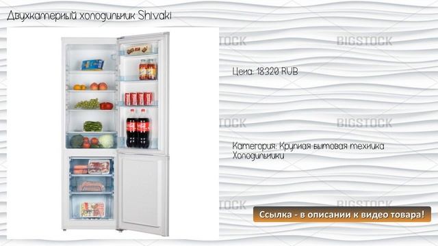 Двухкамерный холодильник Shivaki смотреть онлайн