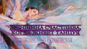 Счастливая женщина *  Художник Анна Разумовская