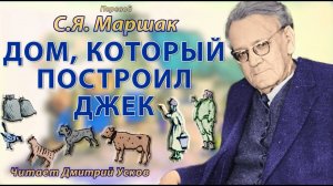 С.Я. Маршак - Дом, который построил Джек. Детские стихи. Аудиосказки Маршака слушать