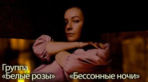 Группа "Белые розы"  "Бессонные ночи " 1989 г. Поет А. Лобанов