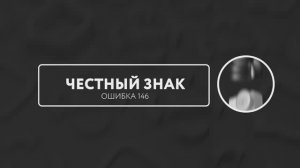 Электронный документооборот Ошибка 146