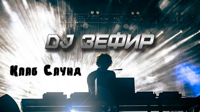 DJ Зефир Самара - Клубный саунд трек Pumping Storm смотреть онлайн