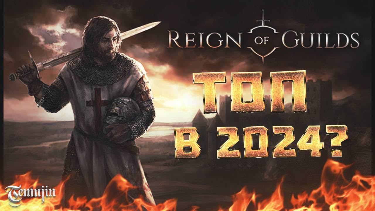 Обзор новой ММОРПГ 2024 года Reign Of Guilds