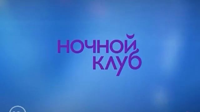 Заставка во время перерыва (Ночной клуб, 13.08.2016) смотреть онлайн