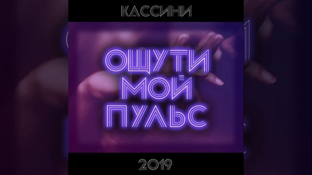 Ощути мой пульс