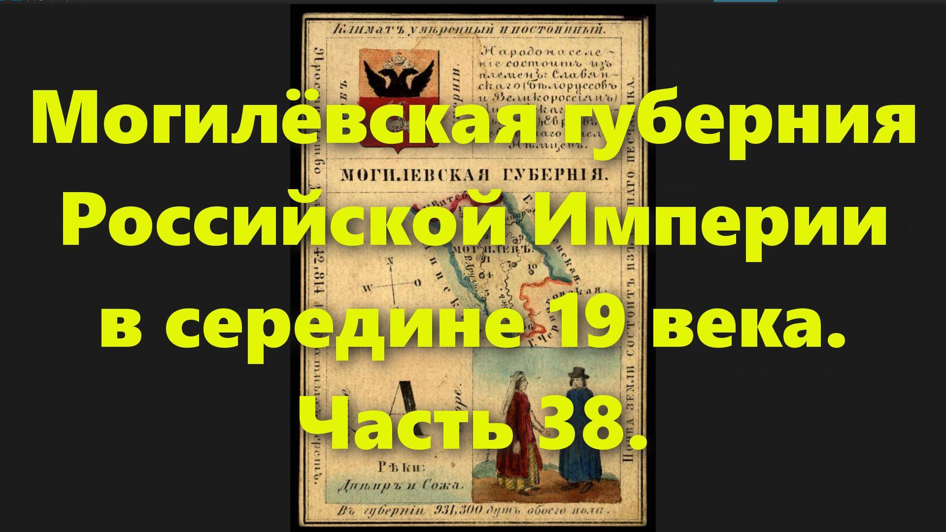 Какие были губернии в Российской Империи? Могилёвская губерния России, в середине 19 века. Часть 38. смотреть онлайн