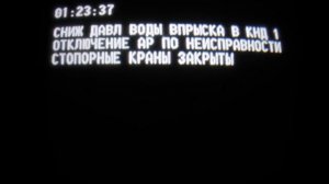 Последние Сигналы Четвёртого Энергоблока ЧАЭС