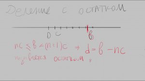 07  Деление с остатком