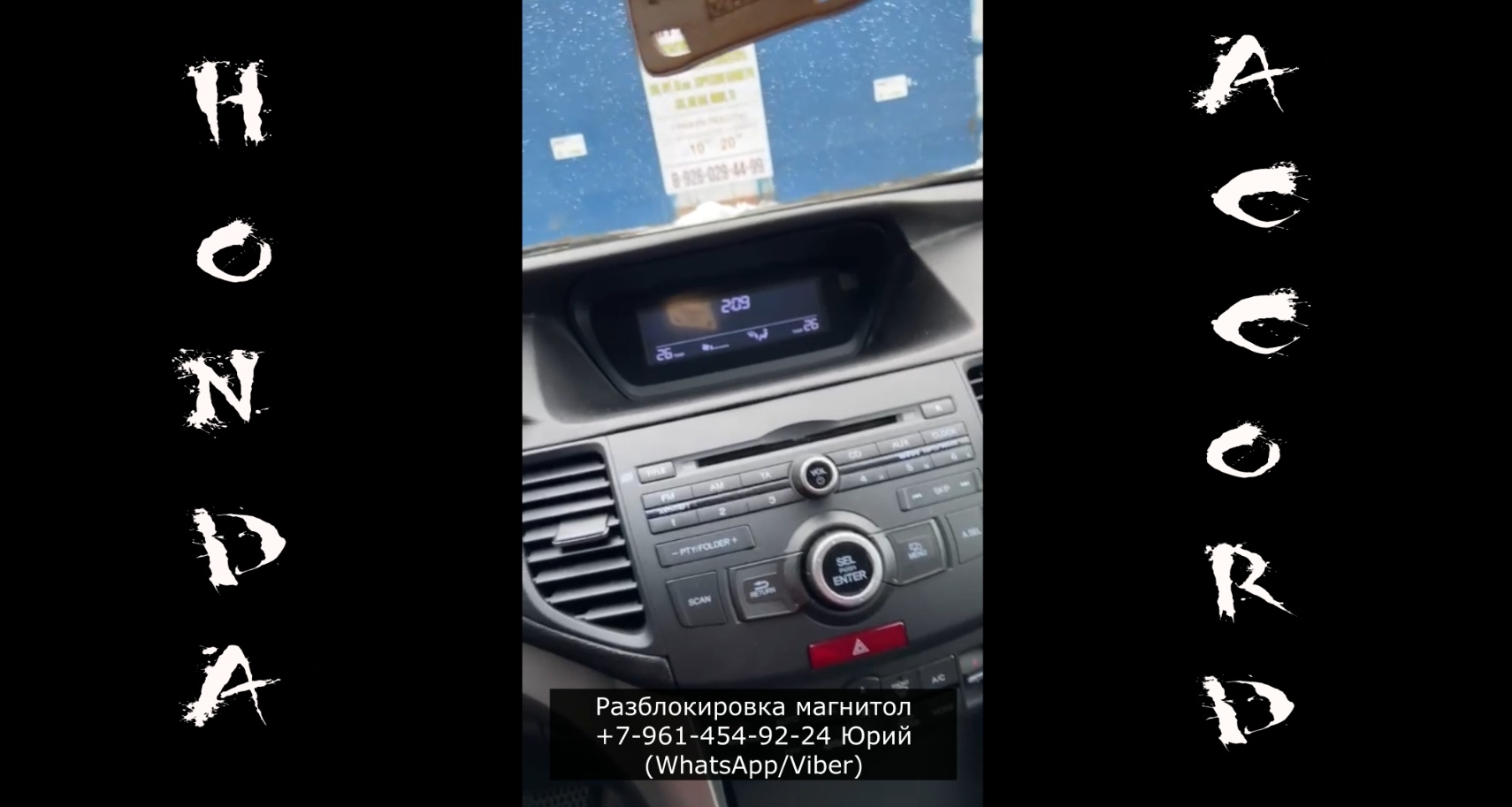 Серийный номер магнитолы Хонда Аккорд, Как узнать код Honda Accord? смотреть онлайн