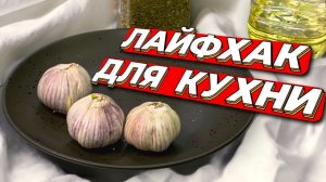 Повара меня прибьют за этот секрет ? раскрываю лайфхак как приготовить чесночное масло