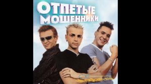 Отпетые Mошенники - А У Реки