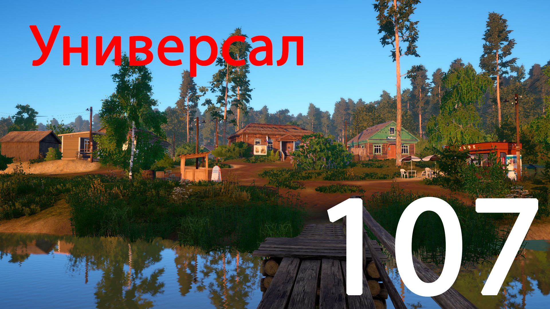 РР 4 Универсал 107 смотреть онлайн