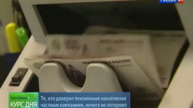 Клиенты НПФ ничего не потеряют! смотреть онлайн