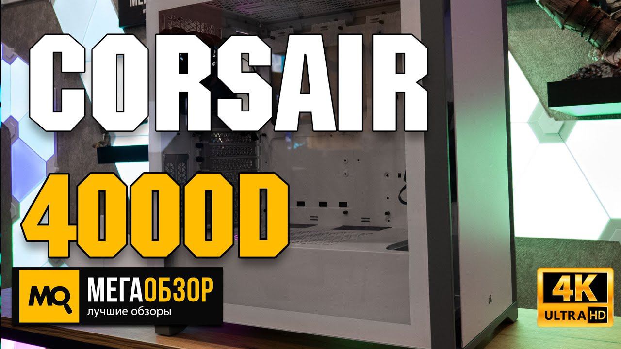 Corsair 4000D обзор. Корпус с закаленным стеклом