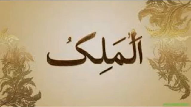 АЛЬ- МАЛИК .ИМЕНА АЛЛАХА смотреть онлайн
