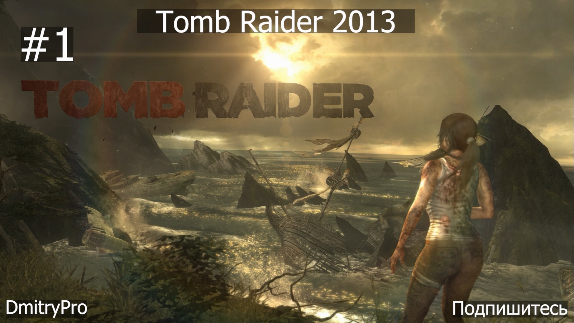 Tomb Raider 2013. Прохождение 1. Логово падальщиков смотреть онлайн
