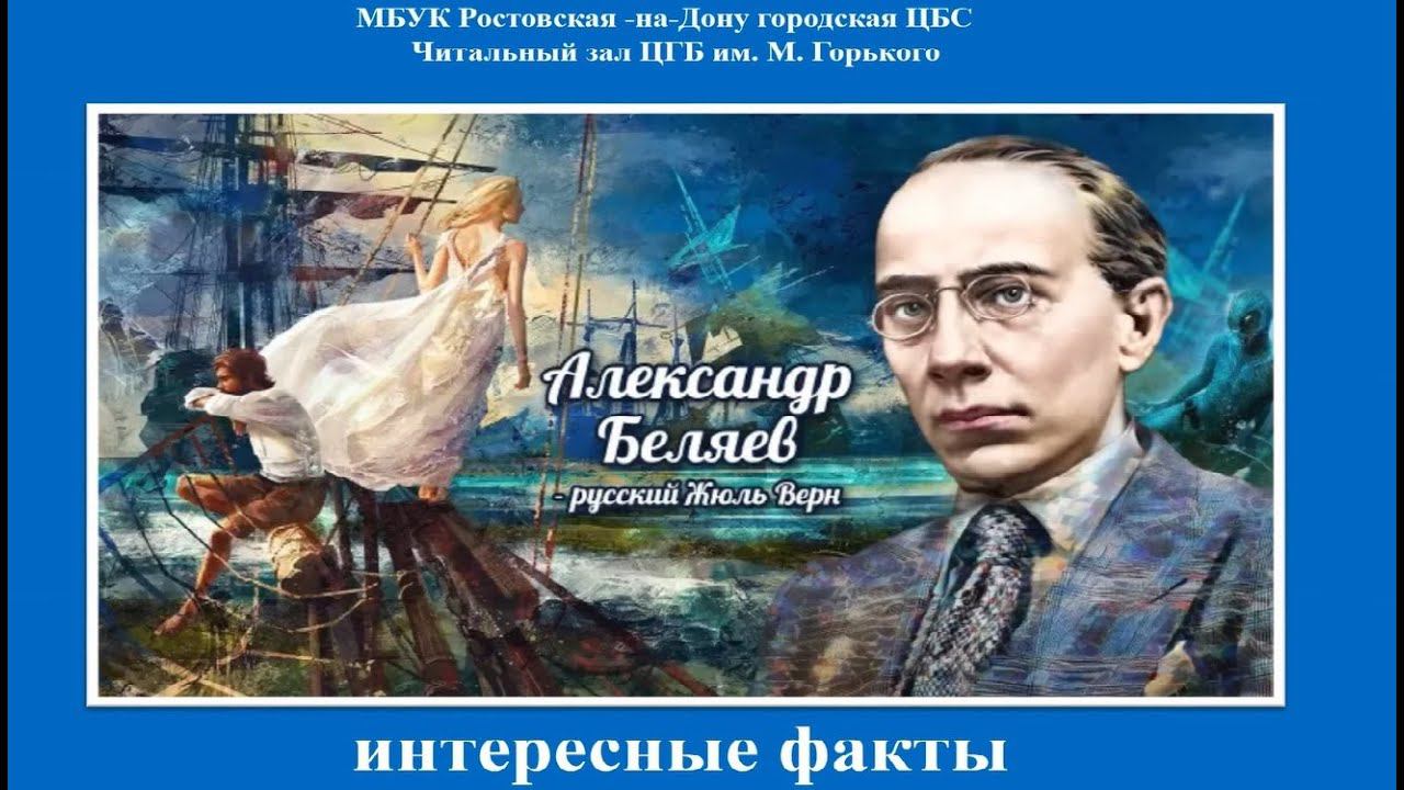 К 140-летию со дня рождения писателя Александра Беляева смотреть онлайн