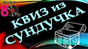 КВИЗ из СУНДУЧКА. УГАДАЙ ИСПОНИТЕЛЯ ПЕСНИ 80-х №1