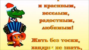 К сожалению, День Рождения только раз в году! Пусть бегут неуклюже… Поздравление с ДНЕМ РОЖДЕНИЯ!