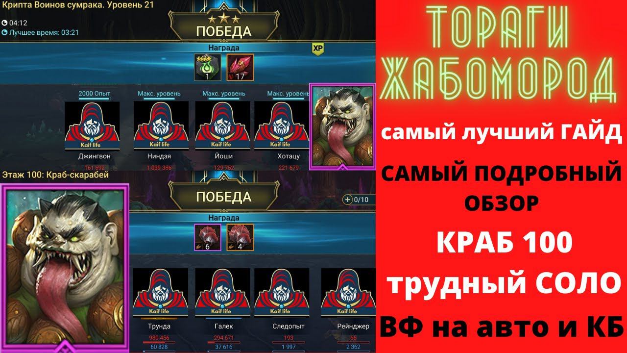 САМЫЙ ЛУЧШИЙ ГАЙД на ТОРАГИ ЖАБОМОРД ! Соло краб 100 в трудной башне, как одеть на кб, вф на авто ! смотреть онлайн