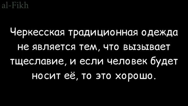 черкесская национальная одежда | Машхур Хасан смотреть онлайн