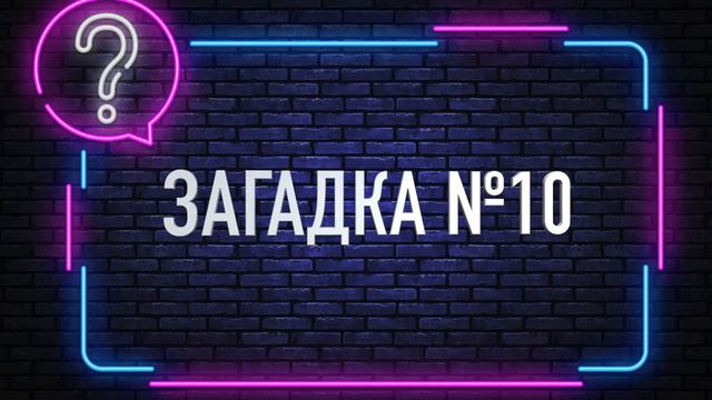 18 Загадок, которые решит не каждый ученый смотреть онлайн