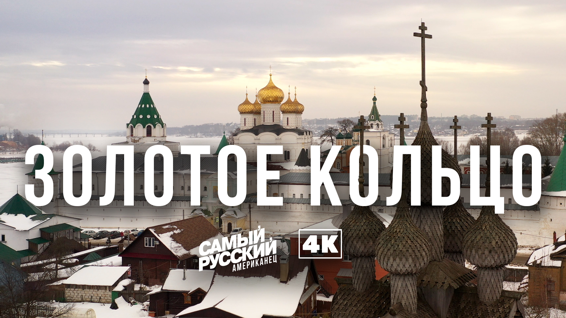 Древняя Русь во всей красе в 4К смотреть онлайн