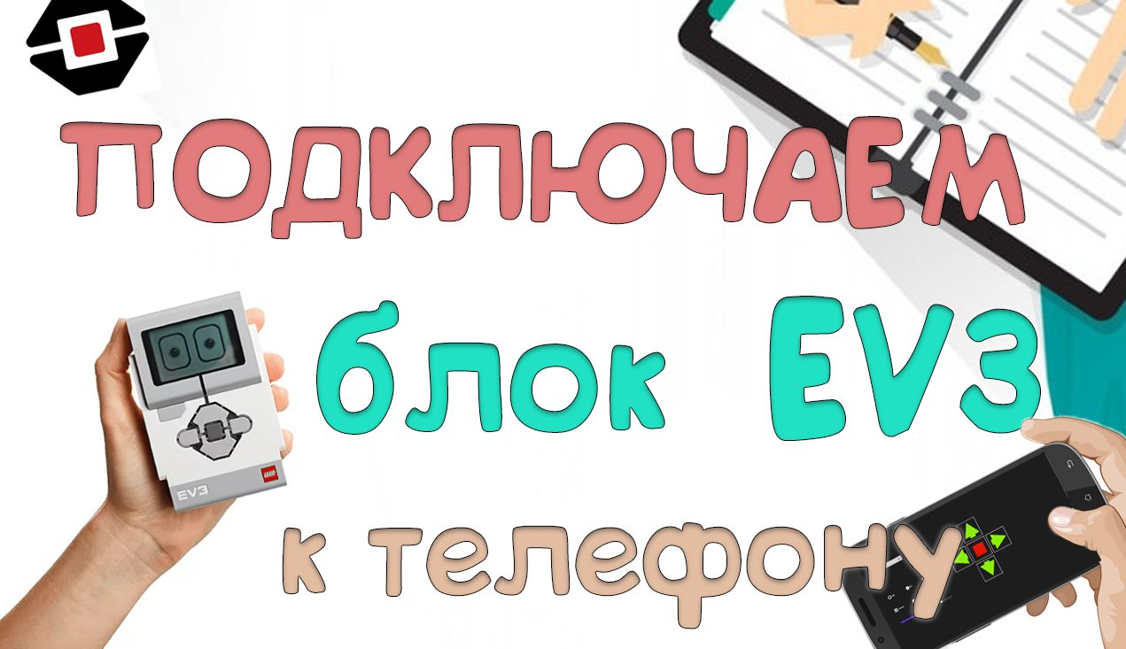 Подключение блока ev3 к смартфону смотреть онлайн