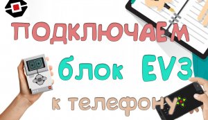 Подключение блока ev3 к смартфону