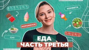 ЖЕСТОВЫЙ ЯЗЫК | Еда часть третья